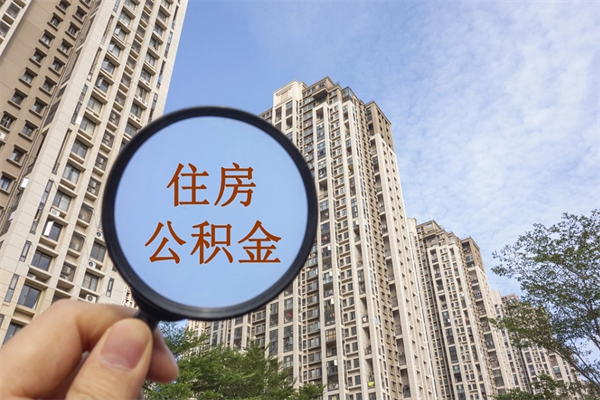 北票北京公积金异地买房怎么提取（北京公积金异地买房提取需要什么材料）
