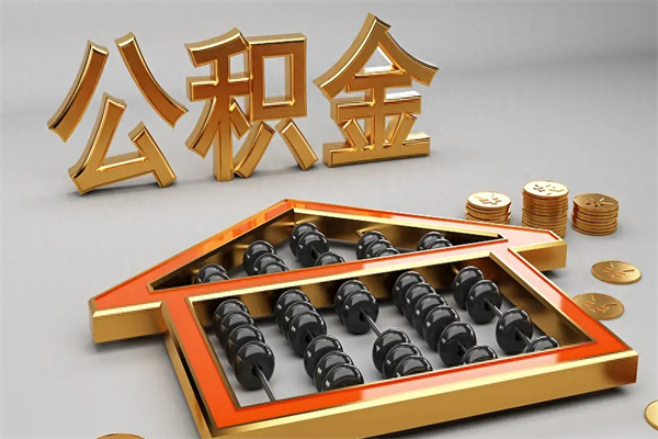 北票上海公积金提取代办（上海公积金提取代办怎么收费）